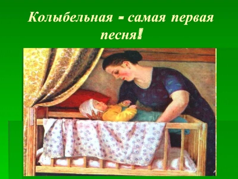 Первая колыбельная