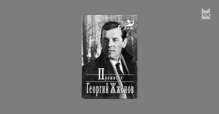 Книг жженова. Книг жженова. Книга георгия жженова прожитое. Книг жженова. Книг жженова.