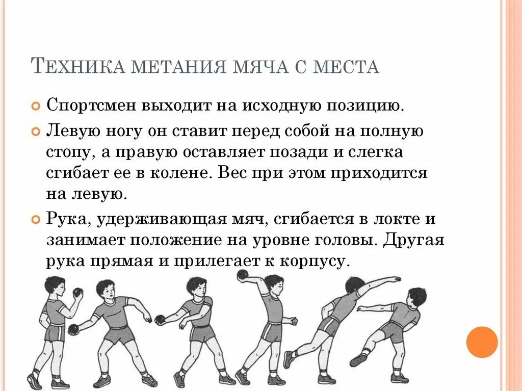 Метание мяча на дальность с места техника выполнения. Описание техники метания мяча. Метание правой рукой снизу. Метание малого мяча на дальность с разбега. Техника метания на дальность