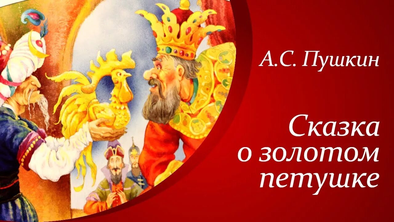 Сказка о золотом. Сказка о золотом петушке Пушкин. Сказка золотой петушок Пушкин. Пушкин а.с. "золотой петушок". Сказка о золотом петушке Александр Сергеевич Пушкин.