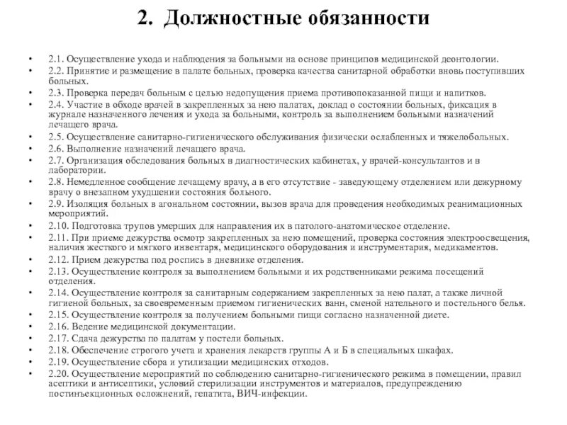 Палатная медицинская сестра обязанности должностные обязанности. Должностные обязанности. Инструкция медицинской сестры. Функциональные обязанности врача.