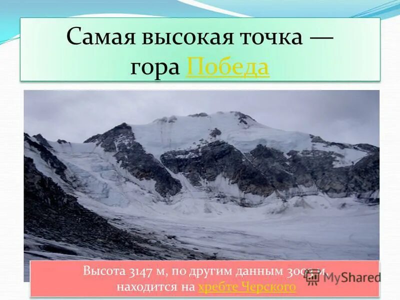 Наивысшая точка произведения. Гора победа хребет Черского. Победа на хребте Черского 3147 м.. Гора победа высота. Самая высокая гора в Якутии.