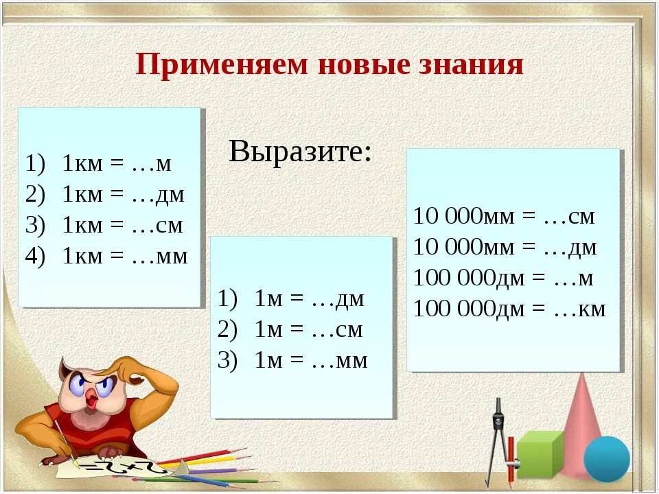 Измерение метры в сантиметры. Таблица 1 дм 1 дм 1 м 1 км.... 1 М см мм. Км м мм дм. Мм см дм км.