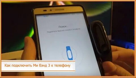 Подключить браслет mi band к телефону android