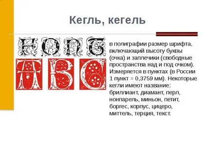 Шрифт 8 кегля