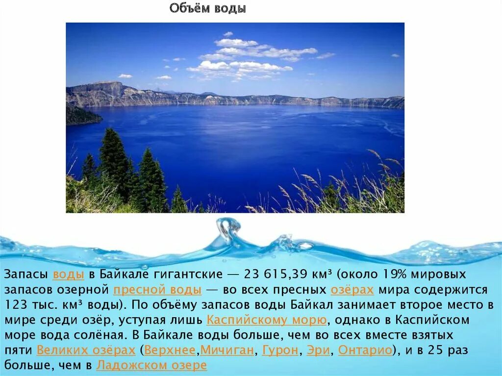 Особенности вод озер. Сколько воды в озере Байкал в литрах. Объем воды в литрах в озере Байкал. Озеро Байкал запасы воды. Объем воды в Байкале в литрах.