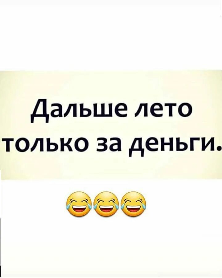 А дальше будет лето. Дальше лето только. Дальше лето только за деньги. Теперь лето только за деньги. Дальше лето только за деньги картинка.