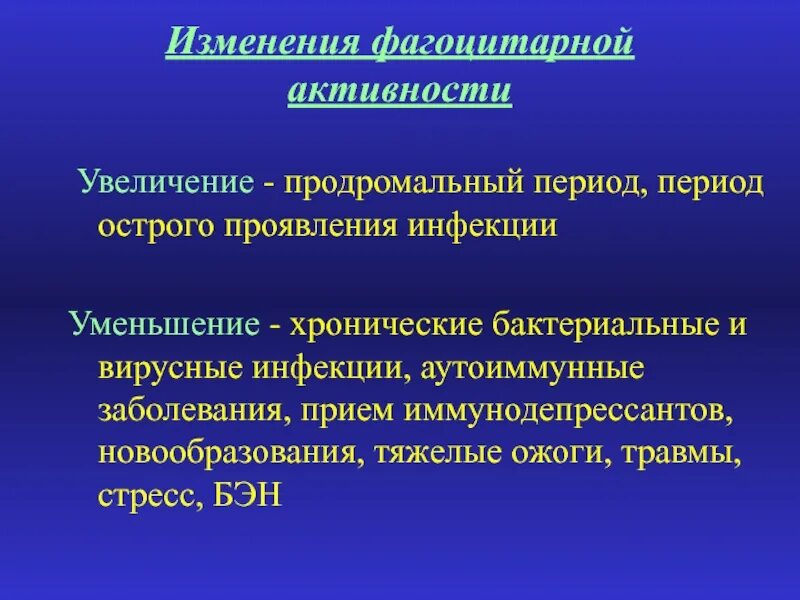 Продромальный период инфекции. Хронические бактериальные инфекции. Увеличение фагоцитарной активности. Продромальный синдром патофизиология. Повышение активности группы