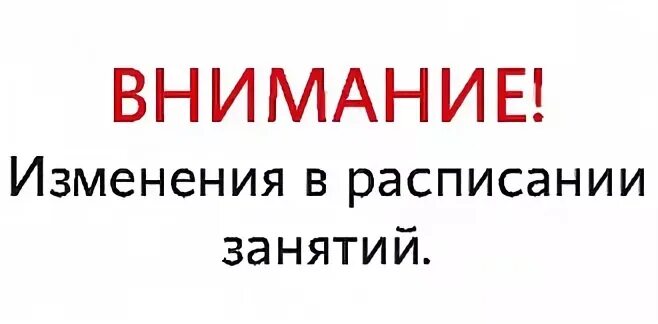 Изменения в расписании. Внимание изменение в расписании. Внимание изменения в расписании занятий. Внимание новое расписание.