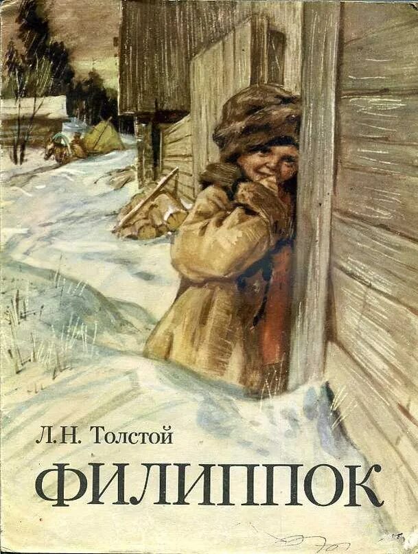 сказки л н толстого филипок. рассказы русских писателей. лев николаевич толстой филиток. н. лев николаевич толстой филиток.