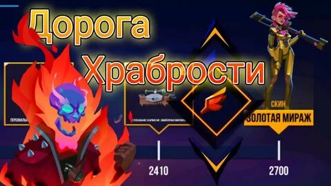 Дорога храбрости