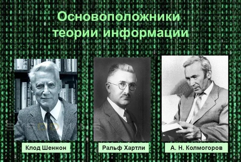 Теория информации история. Клод Шеннон теория информации. Основатель теории информации Клод Шеннон. Математическая теория информации. Основы теории информации.