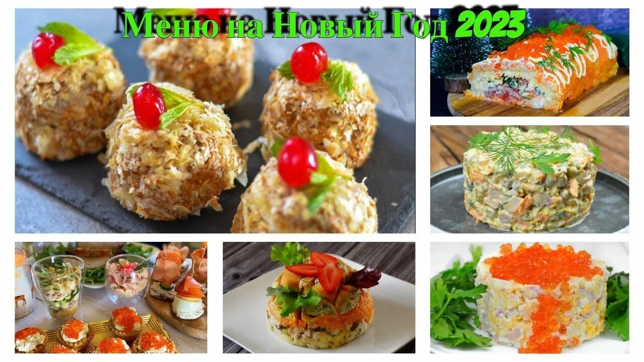 Меню новогоднего стола 2024. Меренговый рулет от палыча. Новогодний стол на 2024 меню с рецептами и фото. Новые блюда 2024 рецепты. Новые блюда 2024 рецепты.