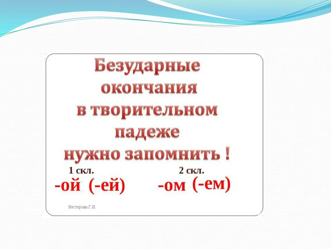 Голов окончание слова. Творительный падеж. Творительный окончания. Существительное в творительном падеже. Окончания сущ в творительном падеже.