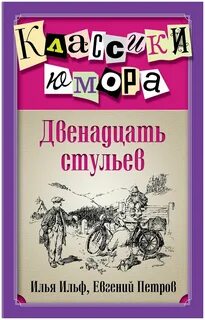 Двенадцать стульев ильфа