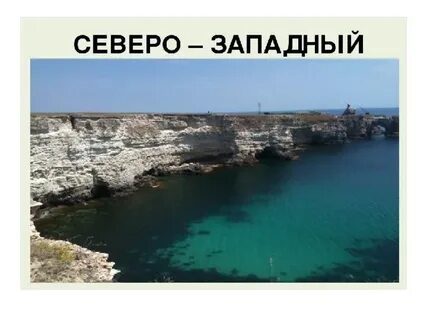 Северо запад крыма