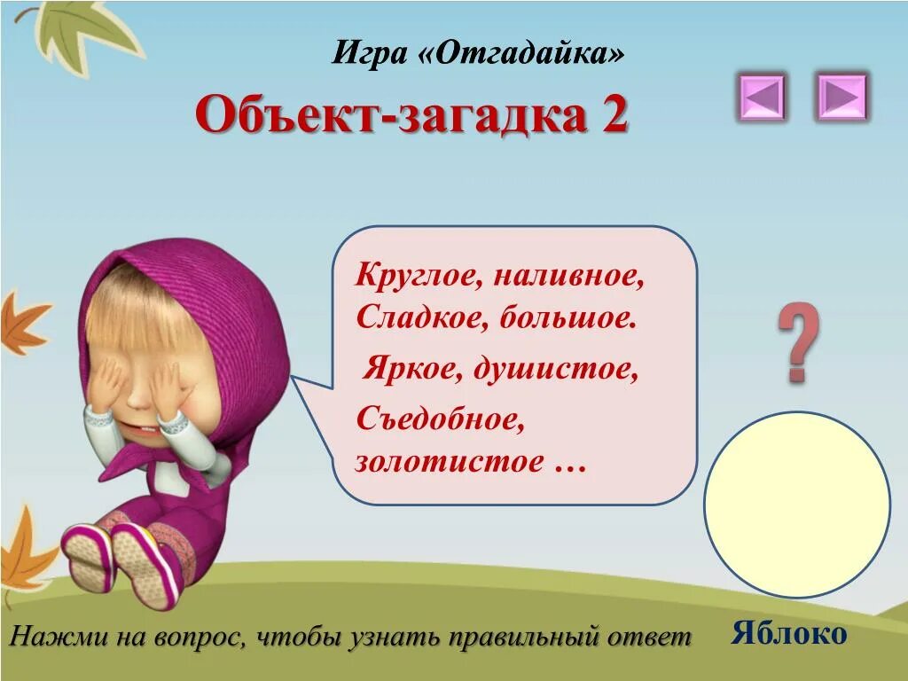 Объект загадки это. Отгадайка. Загадка про яблоко. Круглая загадка. Игра отгадайка