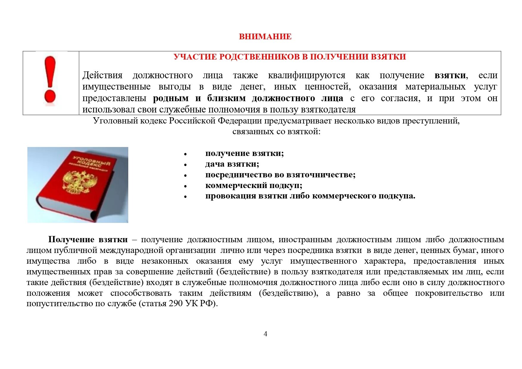 Получение взятки должностным лицом. Посредник во взятке. Примеры получения взятки должностным лицом. Участие родственников в получении взятки.