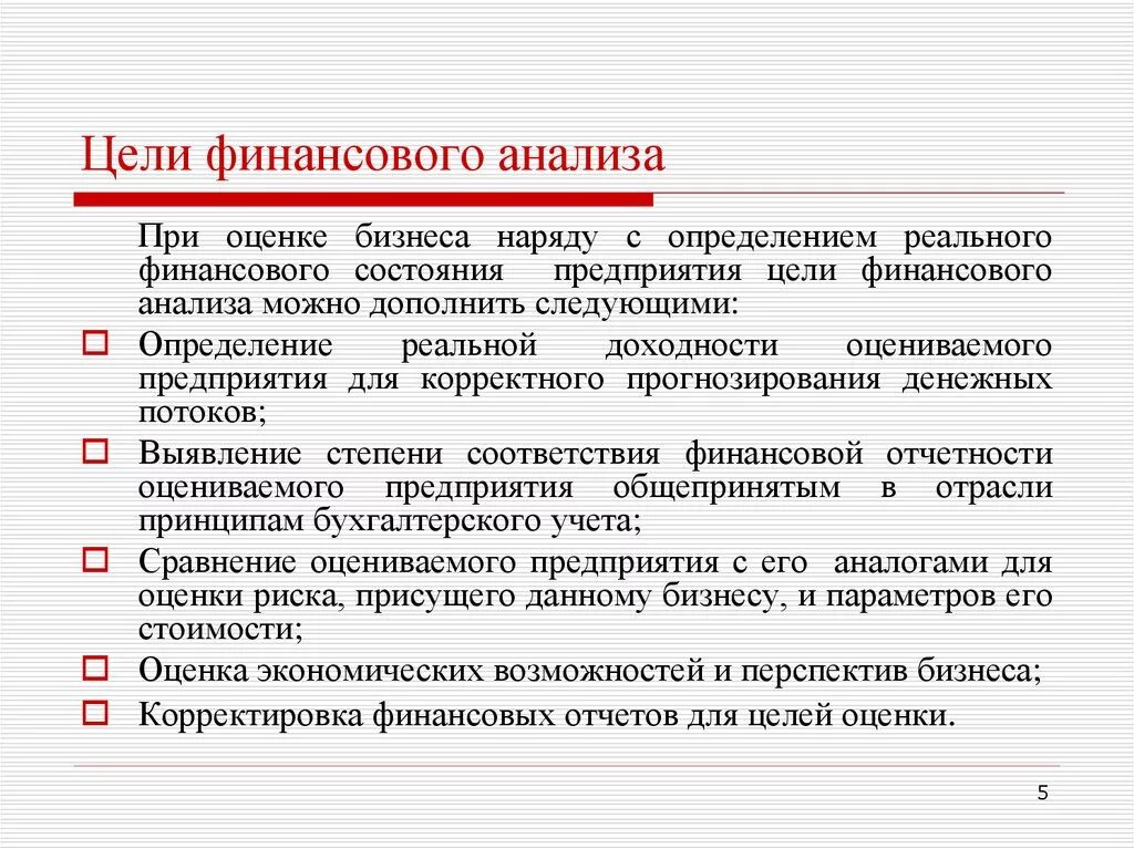 Роль финансового анализа предприятия. Цель проведения финансового анализа. Цели финансового состояния предприятия. Цель анализа финансового состояния. Цели анализа финансового состояния предприятия.