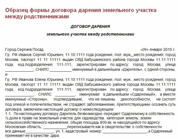 Договор дарения земельного участка образец 2020. Образец заявления дарения земельного участка между родственниками. Договор дарения 1/2 доли земельного участка образец. Образец договора дарения земельного участка близкому родственнику. Договор дарения жилого дома и земельного