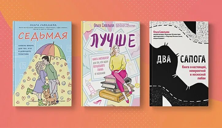 Книга 7 п. Книга Ольги Савельевой лучше. Лучше Савельева книга. Попутчица книга Савельевой.