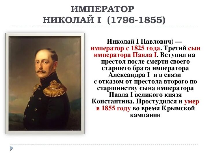 П истории россии 19. 1825 – 1855 Царствование императора Николая i.