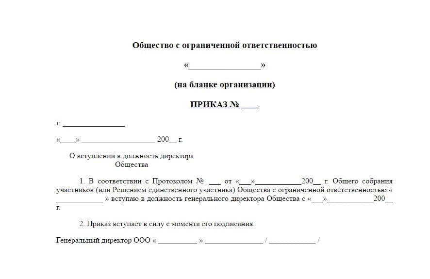 Образцы приказов ооо с одним учредителем. Приказ от учредителя о назначении директора ООО образец. Приказ о назначении директора ООО образец с одним учредителем бланк. Протокол решение о назначении генерального директора ООО. Пример приказа о назначении директора ООО С одним учредителем.