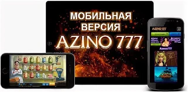 Азино777 мобильная версия