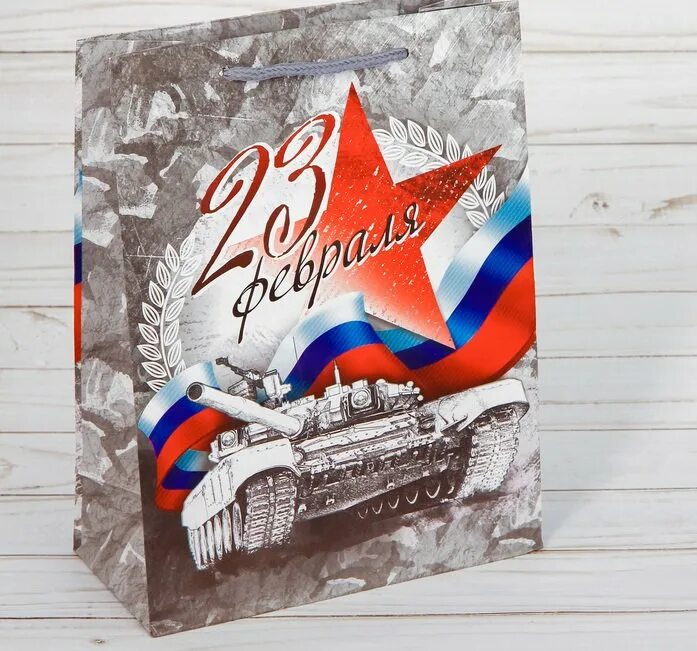 подарочный пакет 23 февраля