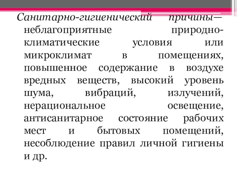 Санитарно гигиенические причины. Санитарно-гигиеническое состояние класса. Природно-климатические условия санитарно-гигиенические требования.. Санитарные причины.