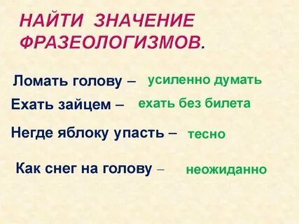10 фразеологизмов 6 класс русский язык