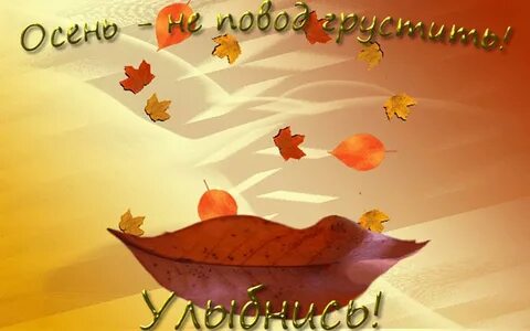 Доброе утро первый день осени гифки