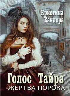 Порок читать