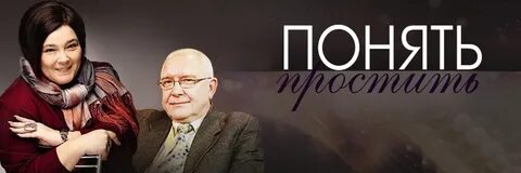 Понять простить 1 2