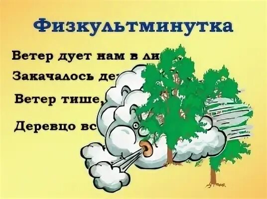 Закачалось деревцо физминутка ветер. Физкультминутка ветер дует нам в лицо картинка. стих для детей ветер дует деревья. стихи как дует. физкультминутка.comпро ветерок.