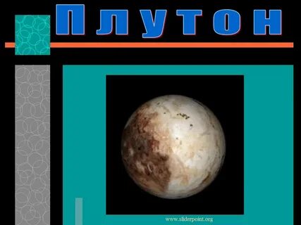 Планета плутон открыта в году