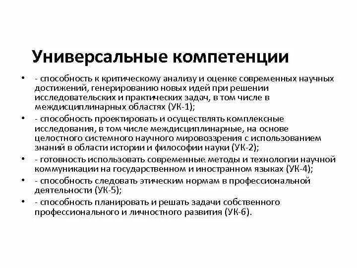 Компетенции потенциала. Универсальные компетенции 1.2. Универсальная компетенция это в педагогике определение. УК-1 компетенция. Универсальные навыки.