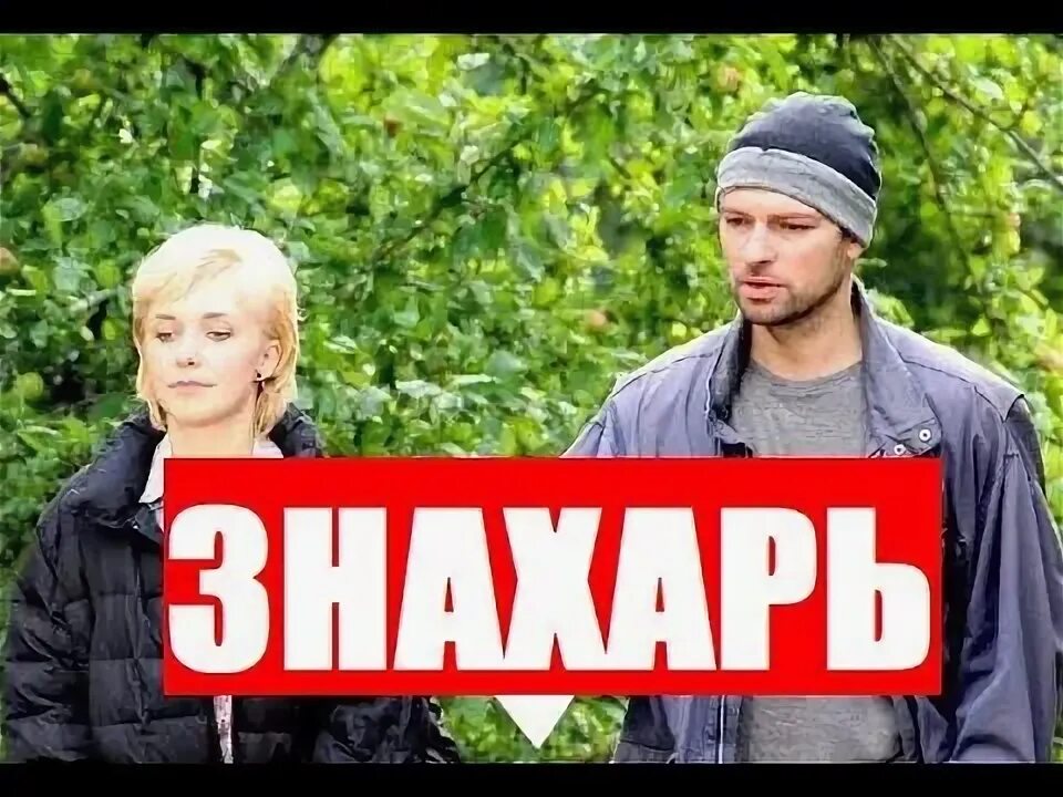 Знахарь на телеканале мир. Знахарь 1 6