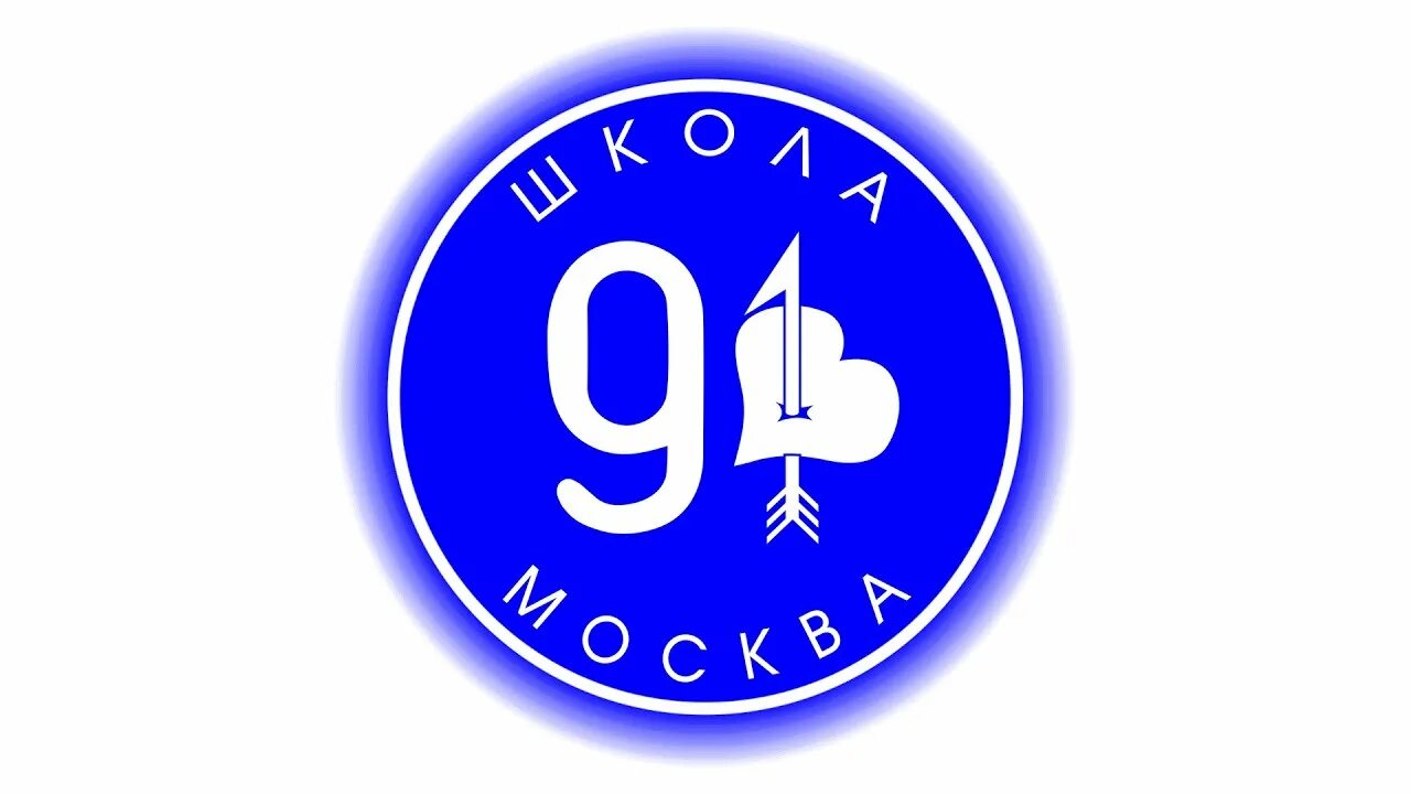 Школа 91. Школа 91 Москва. Школа 91 лого. 91 Школа на Арбате. Школа 91 пермь