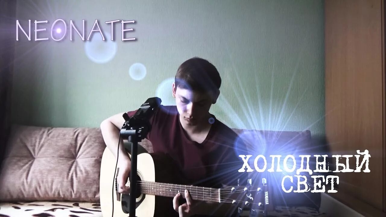 Автор песни холод. Неонайт группа. neonate солист. neonate так холодно. neonate наши корабли.