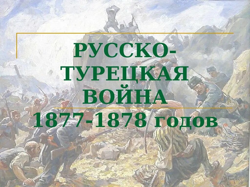 1877 1878 гг военачальник. Русско-турецкой войне 1877-1878 герои России.