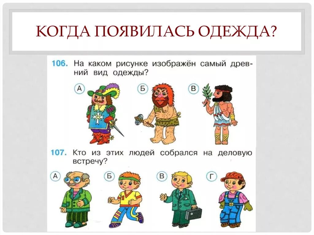 Когда появилась одежда 1 класс конспект урока. Когда появилась одежда. Одежда 1 класс презентация. Задания на тему история одежды. Появление одежды 1 класс.