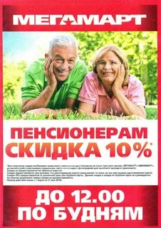 Скидки пенсионерам в магните
