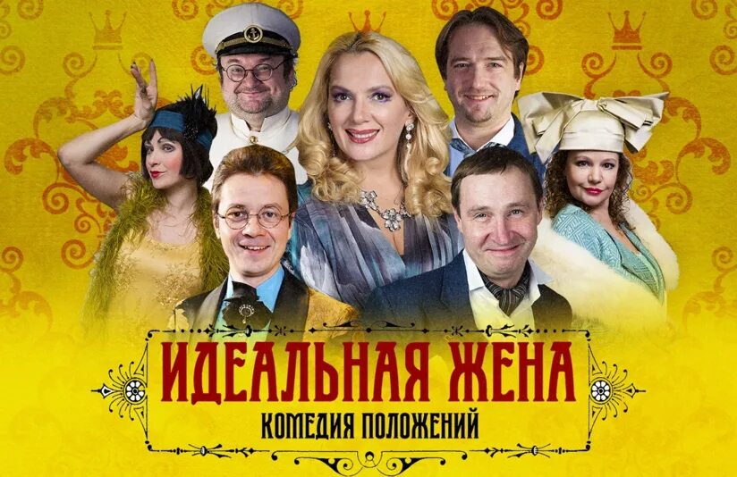 Идеальная жена содержание всех серий. Идеальная жена спектакль. комедия положений.