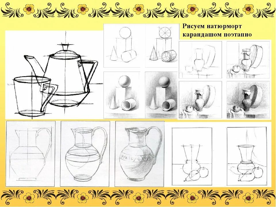 Этапы рисования натюрморта. Пошаговое рисование карандашом натюрморта. Этапы рисования натюрморта карандашом. Поэтапное изображение натюрморта