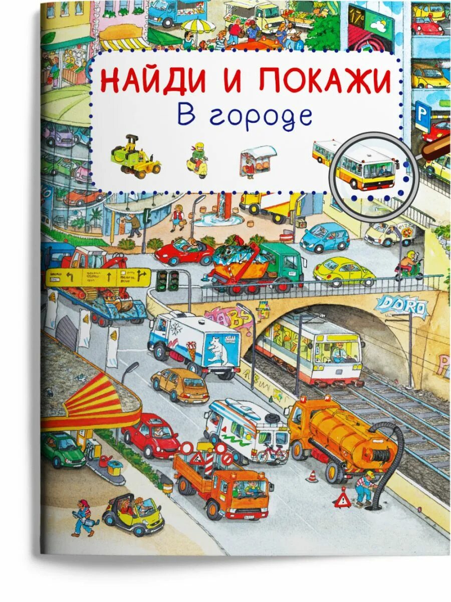 Книга Найди и покажи. Найди и покажи книга для детей. В городе. Найди и покажи. Город детей книга. Найди и покажи машины