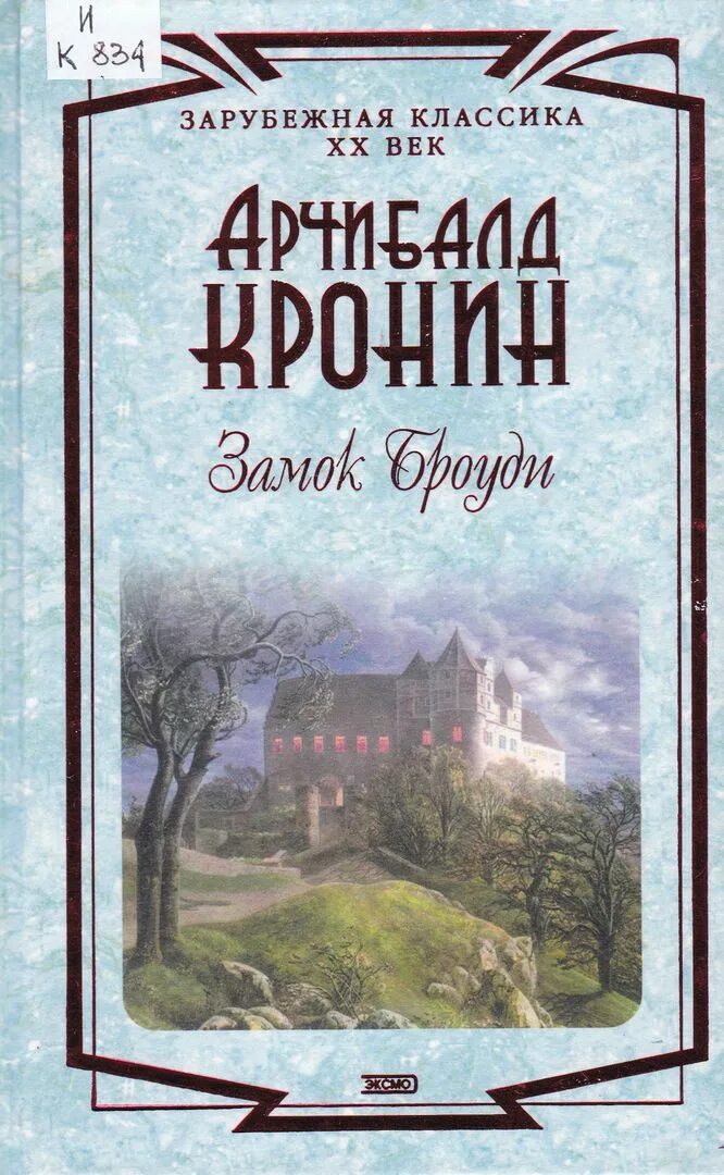 Аудиокнига замок броуди слушать. Замок Броуди Арчибальд Кронин книга. Замок Броуди иллюстрации в книге. Книга замок Броуди (Кронин а.).