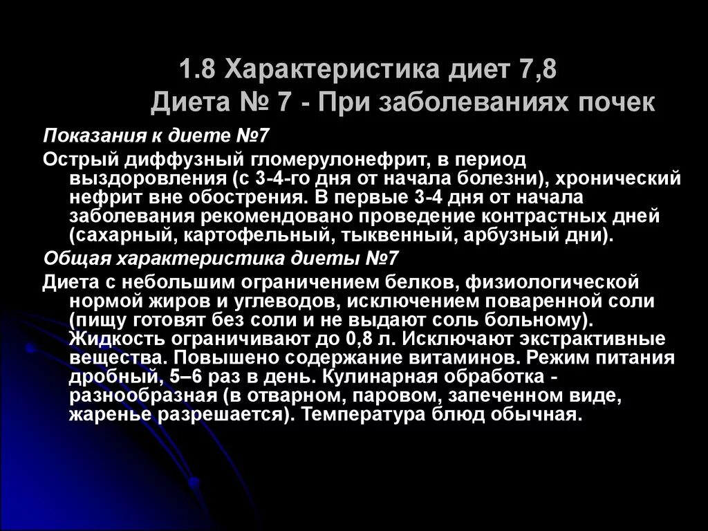 Диета 7 при заболевании почек гломерулонефрит. При гломерулонефрите назначается диета по Певзнеру. Принципы диетотерапии при заболеваниях почек.. Гломерулонефрит стол 7. Диеты больных