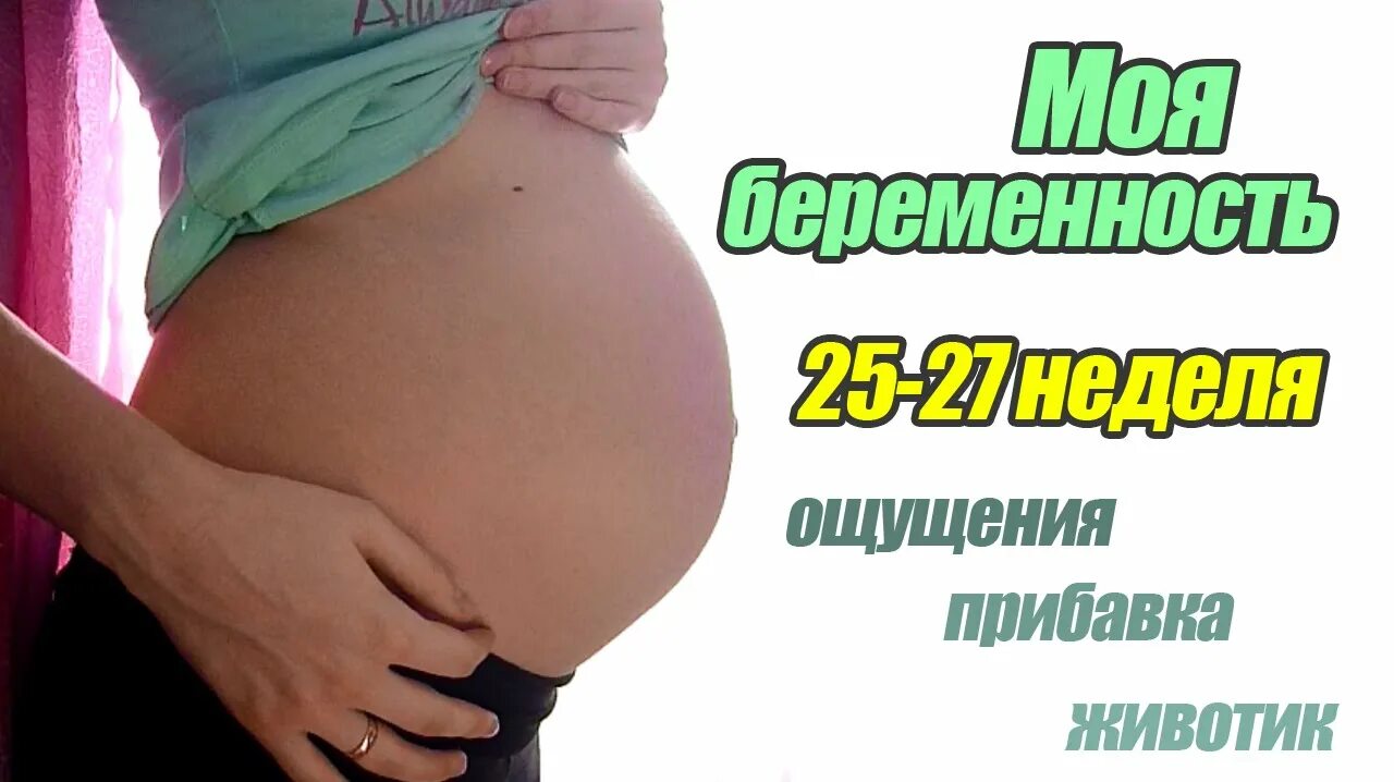 Живот на 25 неделе беременности. Живот на 27 неделе беременности. 25 недель ощущения