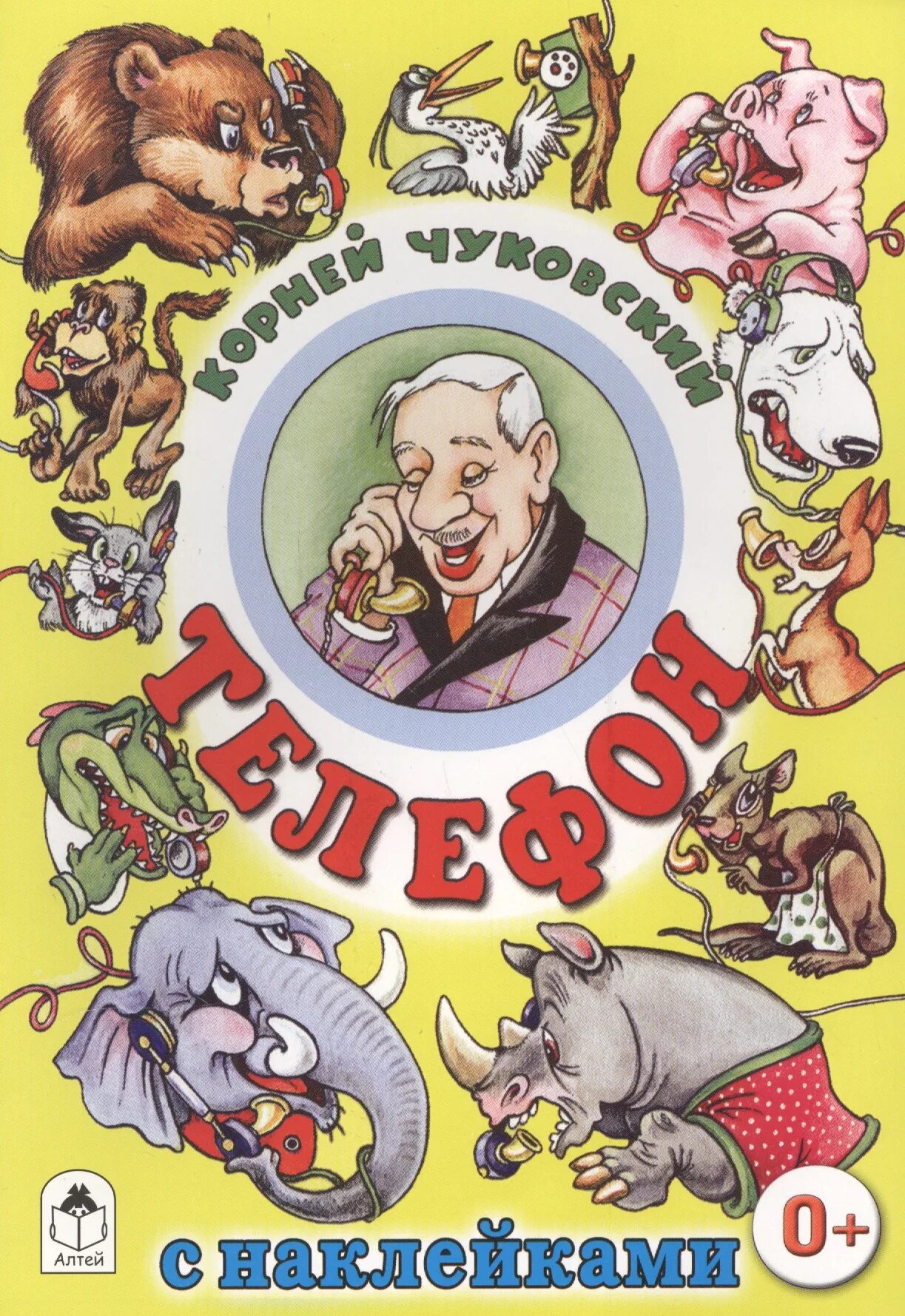Сказка чуковского телефон. Чуковский к.и. &quot;телефон&quot;. корней чуковский &quot;телефон&quot;. телефон книга чуковского. обложка книги телефон чуковский.